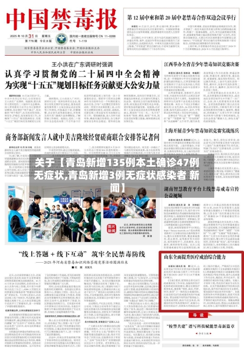 关于【青岛新增135例本土确诊47例无症状,青岛新增3例无症状感染者 新闻】
