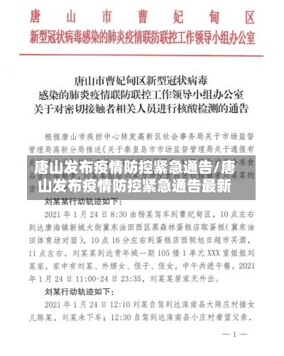 唐山发布疫情防控紧急通告/唐山发布疫情防控紧急通告最新