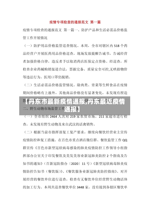 【丹东市最新疫情通报,丹东最近疫情通报】-第2张图片