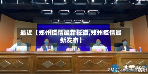 最近【郑州疫情最新报道,郑州疫情最新发布】