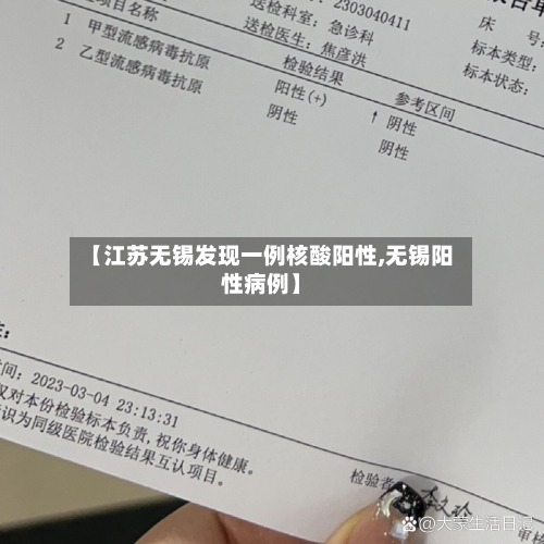 【江苏无锡发现一例核酸阳性,无锡阳性病例】