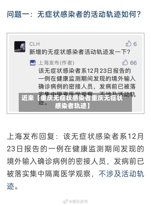 近来【重庆无症状感染者重庆无症状感染者轨迹】
