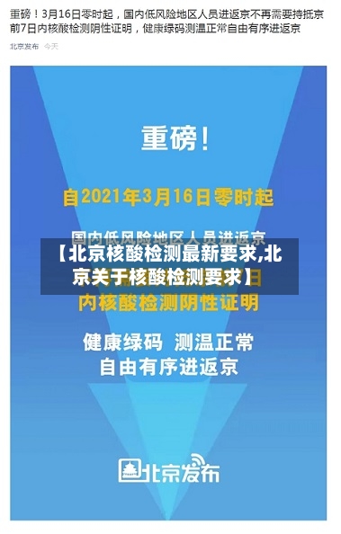 【北京核酸检测最新要求,北京关于核酸检测要求】