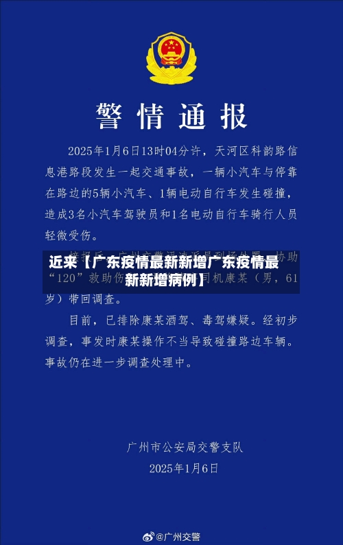 近来【广东疫情最新新增广东疫情最新新增病例】-第2张图片