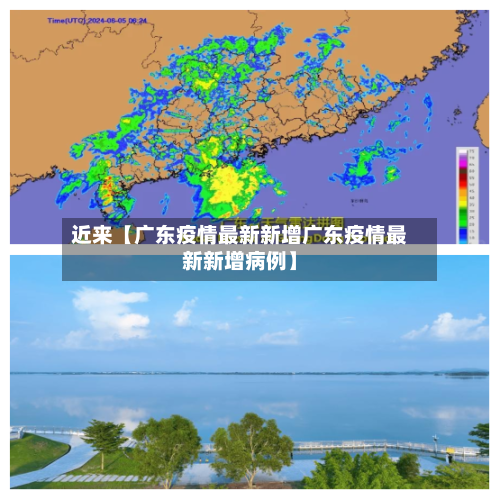 近来【广东疫情最新新增广东疫情最新新增病例】