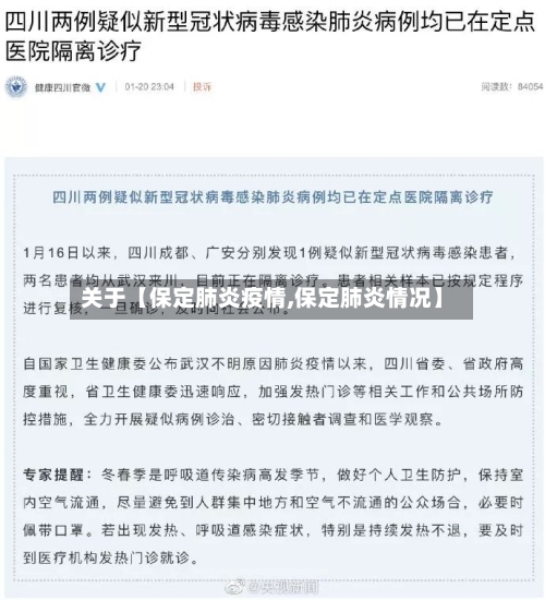 关于【保定肺炎疫情,保定肺炎情况】