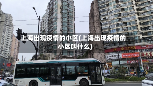 上海出现疫情的小区(上海出现疫情的小区叫什么)-第2张图片