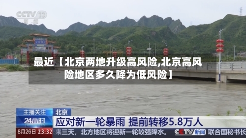 最近【北京两地升级高风险,北京高风险地区多久降为低风险】-第2张图片