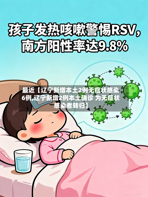 最近【辽宁新增本土2例无症状感染6例,辽宁新增2例本土确诊 为无症状感染者转归】