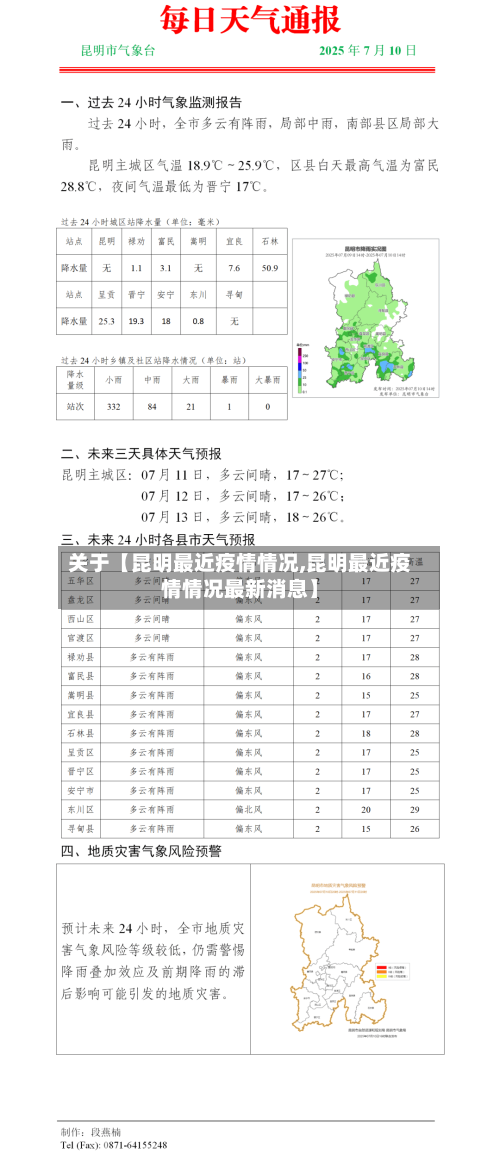 关于【昆明最近疫情情况,昆明最近疫情情况最新消息】-第3张图片