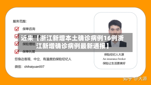 近来【浙江新增本土确诊病例16例浙江新增确诊病例最新通报】