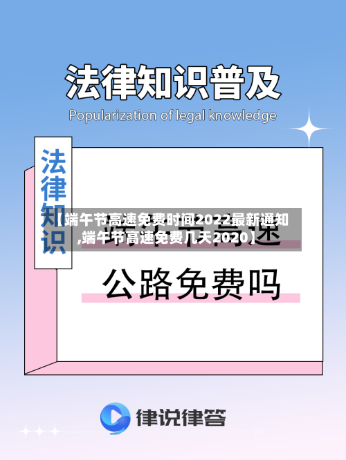 【端午节高速免费时间2022最新通知,端午节高速免费几天2020】-第2张图片