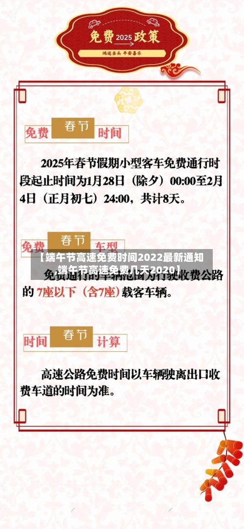 【端午节高速免费时间2022最新通知,端午节高速免费几天2020】