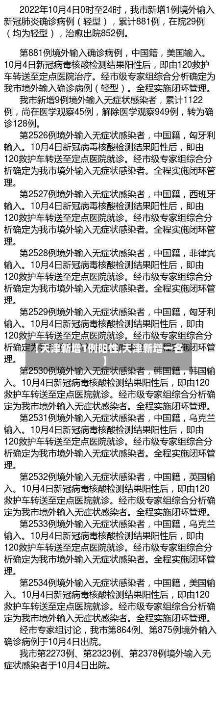 【天津新增1例阳性,天津新增一名】