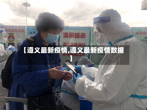 【遵义最新疫情,遵义最新疫情数据】-第2张图片