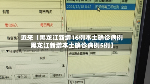 近来【黑龙江新增16例本土确诊病例黑龙江新增本土确诊病例5例】-第3张图片