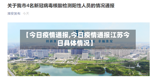 【今日疫情通报,今日疫情通报江苏今日具体情况】-第2张图片