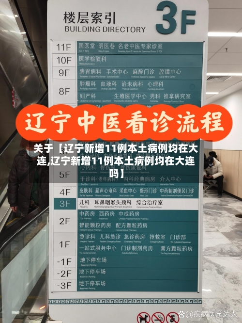 关于【辽宁新增11例本土病例均在大连,辽宁新增11例本土病例均在大连吗】-第3张图片