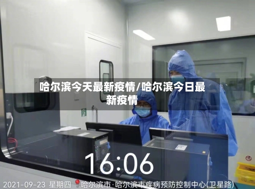 哈尔滨今天最新疫情/哈尔滨今日最新疫情