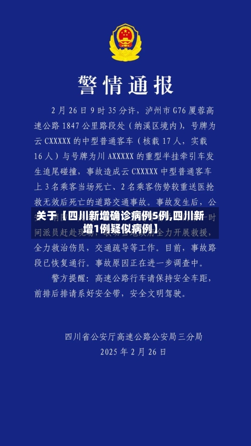 关于【四川新增确诊病例5例,四川新增1例疑似病例】-第3张图片