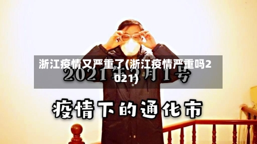 浙江疫情又严重了(浙江疫情严重吗2021)