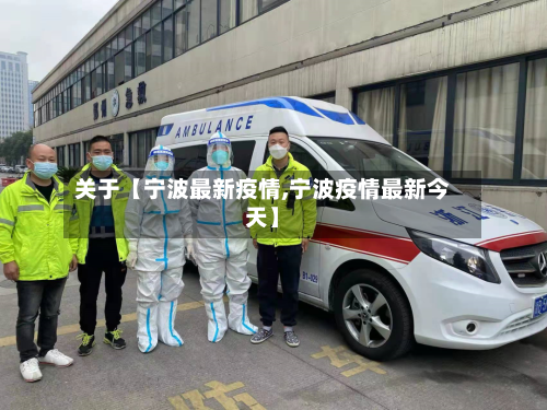 关于【宁波最新疫情,宁波疫情最新今天】-第2张图片
