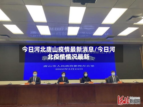 今日河北唐山疫情最新消息/今日河北疫情情况最新