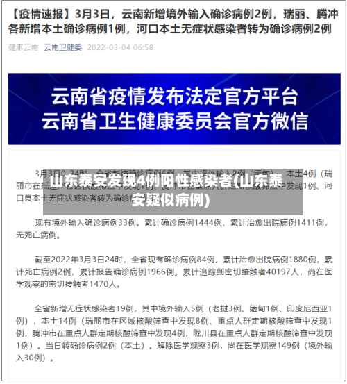 山东泰安发现4例阳性感染者(山东泰安疑似病例)-第2张图片