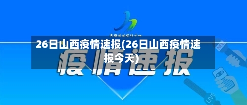 26日山西疫情速报(26日山西疫情速报今天)