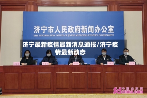 济宁最新疫情最新消息通报/济宁疫情最新动态