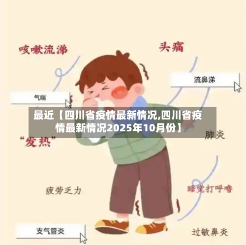 最近【四川省疫情最新情况,四川省疫情最新情况2025年10月份】-第3张图片