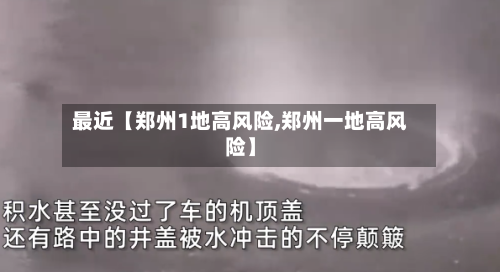 最近【郑州1地高风险,郑州一地高风险】