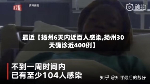 最近【扬州6天内近百人感染,扬州30天确诊近400例】
