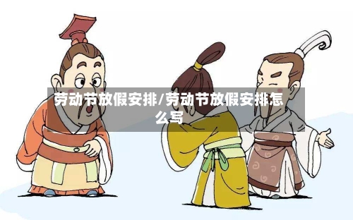 劳动节放假安排/劳动节放假安排怎么写