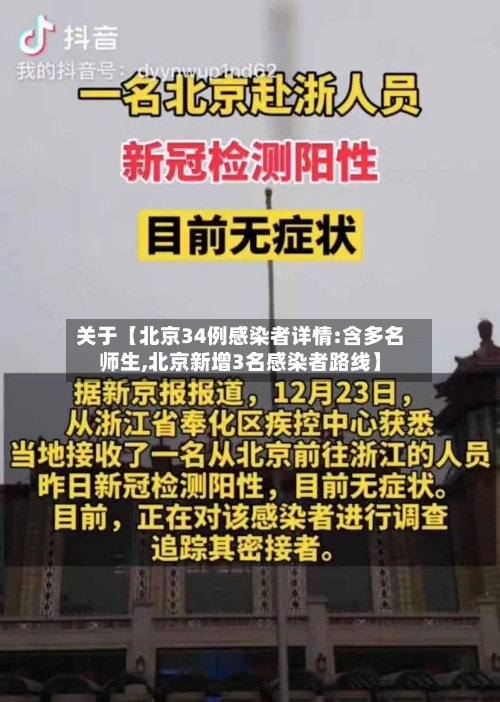 关于【北京34例感染者详情:含多名师生,北京新增3名感染者路线】-第2张图片