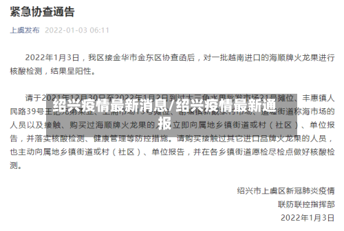 绍兴疫情最新消息/绍兴疫情最新通报-第2张图片