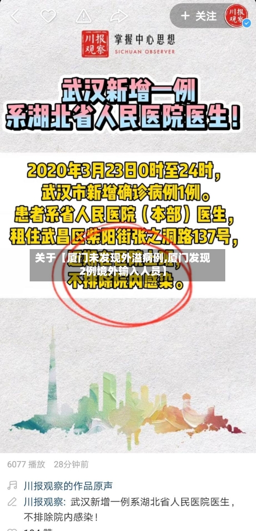 关于【厦门未发现外溢病例,厦门发现2例境外输入人员】