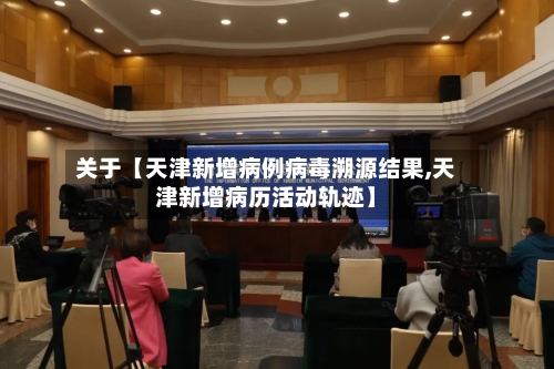 关于【天津新增病例病毒溯源结果,天津新增病历活动轨迹】-第2张图片