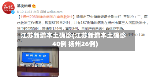 江苏新增本土确诊(江苏新增本土确诊40例 扬州26例)-第2张图片