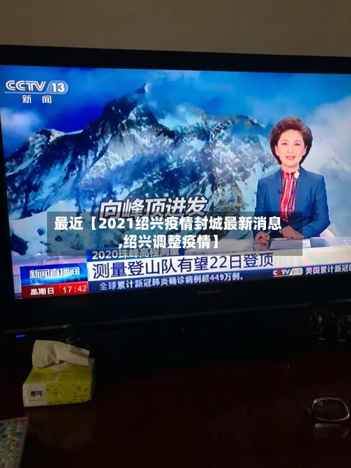 最近【2021绍兴疫情封城最新消息,绍兴调整疫情】-第2张图片