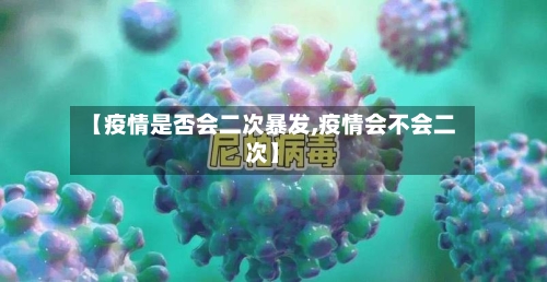 【疫情是否会二次暴发,疫情会不会二次】