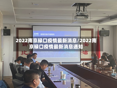 2022南京禄口疫情最新消息/2022南京禄口疫情最新消息通知