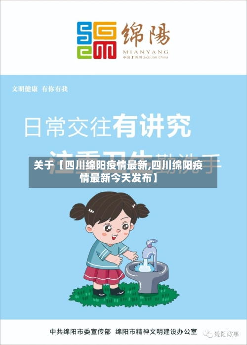 关于【四川绵阳疫情最新,四川绵阳疫情最新今天发布】