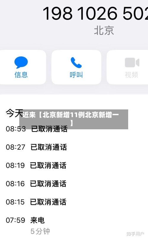 近来【北京新增11例北京新增一】-第3张图片