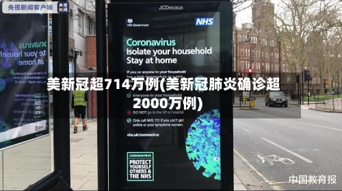 美新冠超714万例(美新冠肺炎确诊超2000万例)