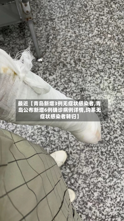 最近【青岛新增3例无症状感染者,青岛公布新增6例确诊病例详情,均系无症状感染者转归】-第2张图片