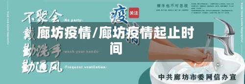 廊坊疫情/廊坊疫情起止时间