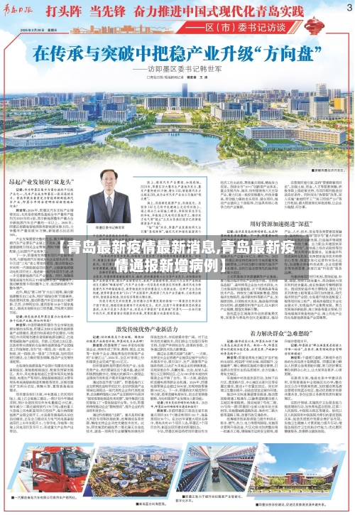 【青岛最新疫情最新消息,青岛最新疫情通报新增病例】