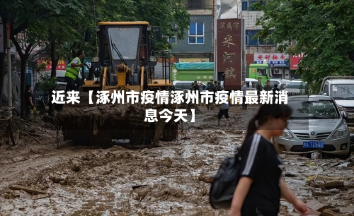 近来【涿州市疫情涿州市疫情最新消息今天】-第2张图片