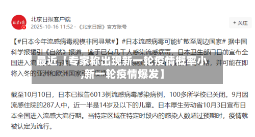 最近【专家称出现新一轮疫情概率小,新一轮疫情爆发】-第2张图片